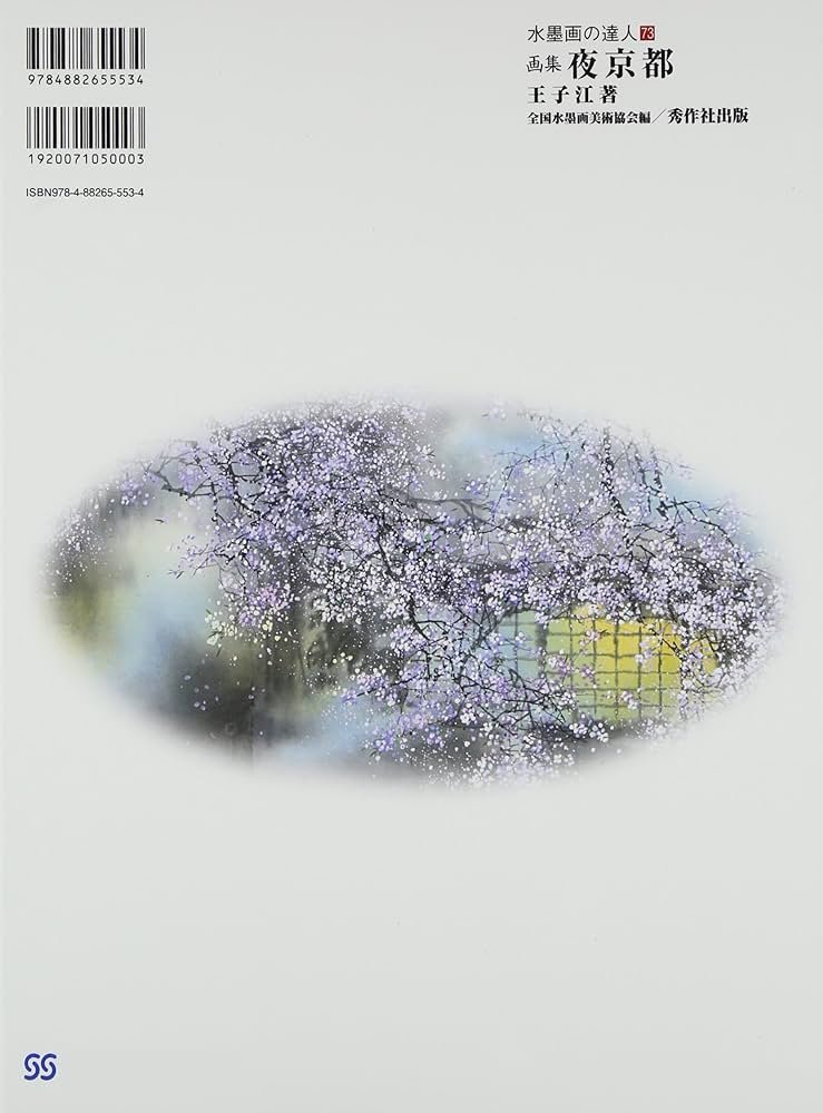 Amazon.co.jp: 夜京都: 画集 (水墨画の達人シリーズ 73) : 王 子